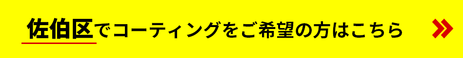 佐伯区でコーティングをご希望の方はこちら