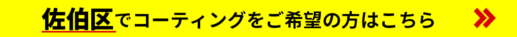 佐伯区でコーティングをご希望の方はこちら